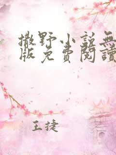 撒野小说无删减版免费阅读