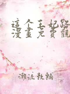 这个王妃路子野漫画免费观看完整版