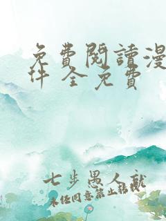 免费阅读漫画软件 全免费