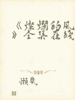 《灿烂的风和海》全集在线观看