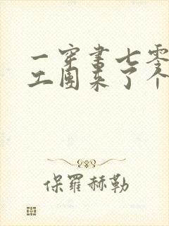 一穿书七零:文工团来了个大美人