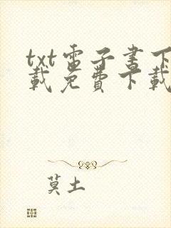 txt电子书下载免费下载全本