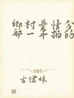 乡村爱情分别是哪一年拍的