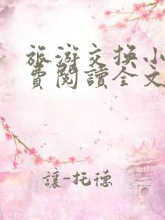 旅游交换小说免费阅读全文笔趣阁