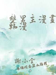 双男主漫画古风韩漫