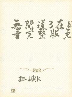 无间道3在线观看完整版免费国语