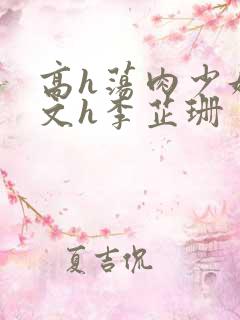 高h荡肉少妇爽文h李芷珊