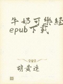 牛奶可乐经济学epub下载