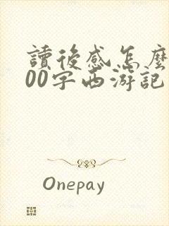 读后感怎么写600字西游记