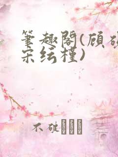笔趣阁(顾砚池宋纭槿)