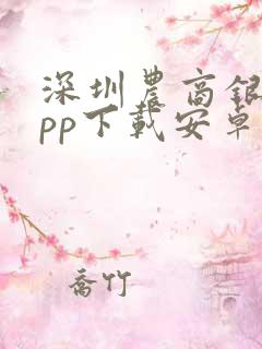 深圳农商银行app下载安卓