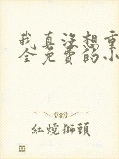 我真没想重生啊全免费的小说