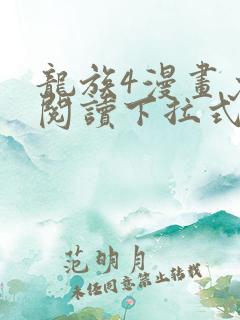 龙族4漫画免费阅读下拉式六漫画