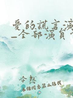 爱的谎言演员表_全部演员介绍
