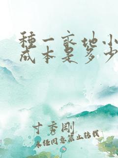 种一亩地小麦的成本是多少
