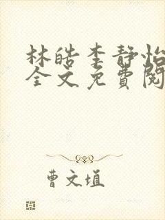 林皓李静怡小说全文免费阅读