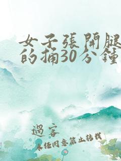 女子张开腿让男的捅30分钟