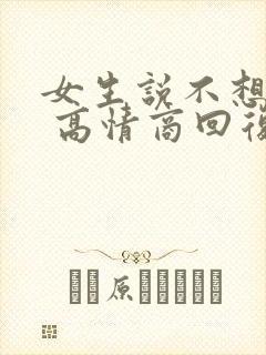 女生说不想上班 高情商回复