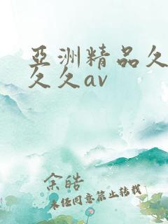 亚洲精品久久久久久av