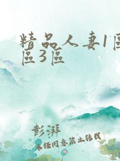 精品人妻1区2区3区