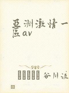 亚洲激情一区二区av