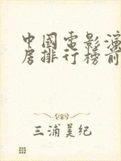 中国电影演员票房排行榜前十名