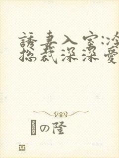 诱妻入室:冷血总裁深深爱