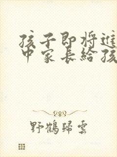 孩子即将进入初中家长给孩子的寄语