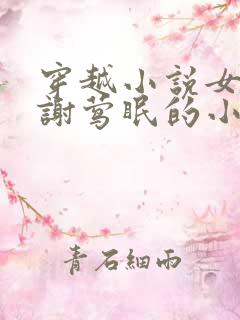 穿越小说女主叫谢莺眠的小说