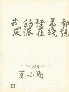 我的徒弟都是大反派在线观看漫画
