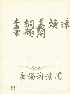 李桐姜焕璋锦桐笔趣阁