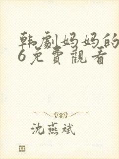 韩剧妈妈的朋友6免费观看