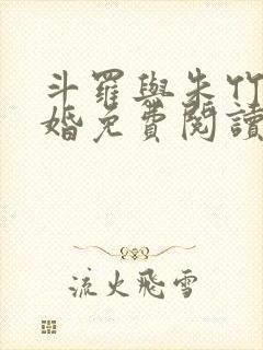 斗罗与朱竹清订婚免费阅读小说