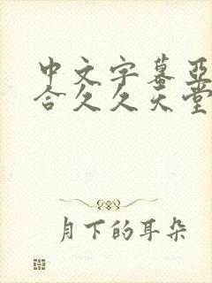 中文字幕亚洲综合久久天堂av