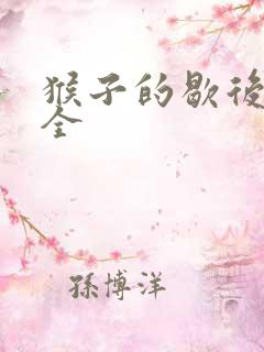 猴子的歇后语大全