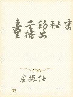 妻子的秘密在哪里播出