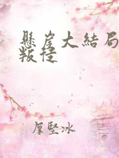 悬崖大结局谁是叛徒