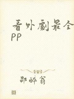看外剧最全的app