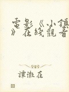 电影《小镇夫人》在线观看