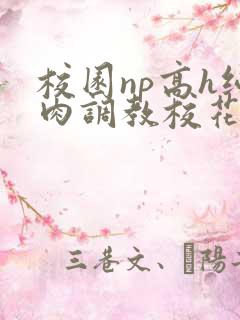 校园np高h纯肉调教校花