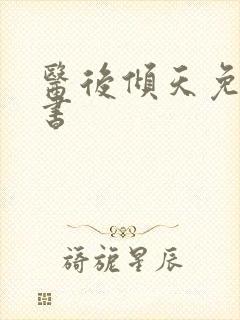 医后倾天免费听书