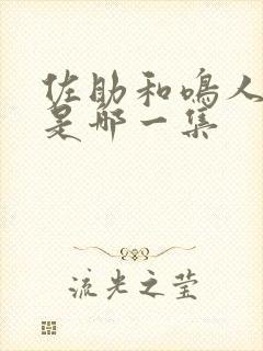 佐助和鸣人重逢是哪一集