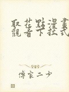 取花点漫画免费观看下拉式漫画网
