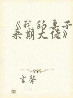 《我的妻子是大乘期大佬》