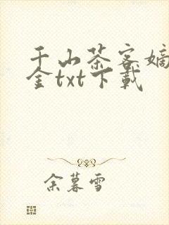 千山茶客嫡嫁千金txt下载