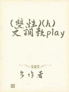(双性)(h)文调教play