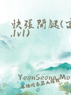 快张开腿(高h,1v1)