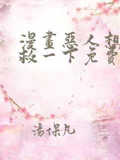 漫画恶人想要抢救一下免费
