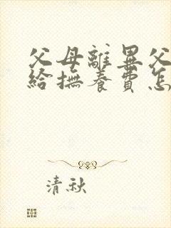 父母离异父亲不给抚养费怎么判