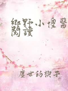 乡野小傻医免费阅读